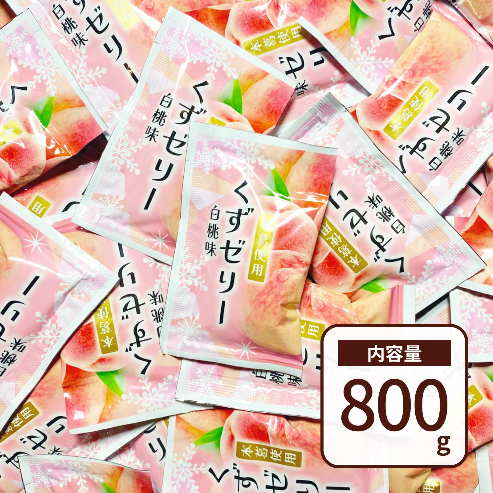Amazon.co.jp: くずゼリー 白桃味 800g 個包装 大容量 一口サイズ